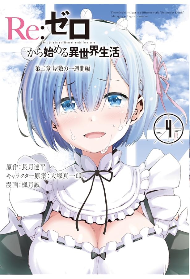 Amazon.co.jp: Re:ゼロから始める異世界生活 第二章 [コミック] 全5巻